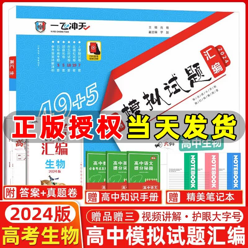 【现货】2024版一飞冲天高考模拟试题汇编生物高考5套真题49套高考模拟试卷天津高考历年真题卷 2024天津高考生物