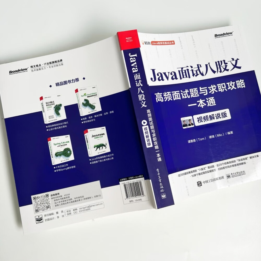 Java面试八股文:高频面试题与求职攻略一本通(视频解说版)(博文视点出品)