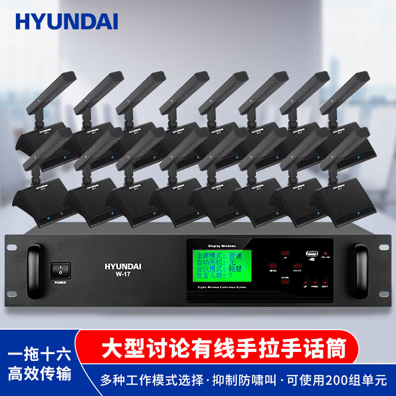 HYUNDAI 现代W-17有线手拉手会议室话筒 视频会议大型讨论型会议系统 鹅颈麦克风数字台式话筒 一拖十六	