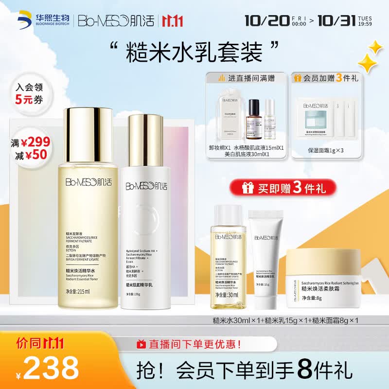 肌活（Bio-MESO）糙米水乳套装（水215ml+乳100g）护肤礼盒送女友生日节礼物属于什么档次？