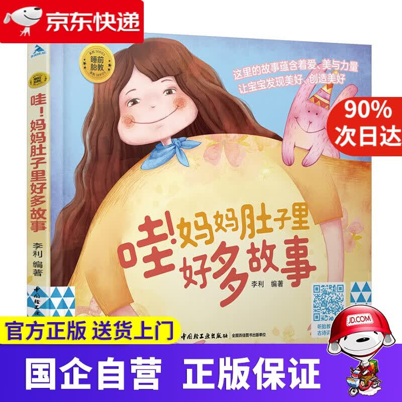 【正版新书】睡前胎教系列：哇！妈妈肚子里好多故事 轻工业出版社 9787518430659