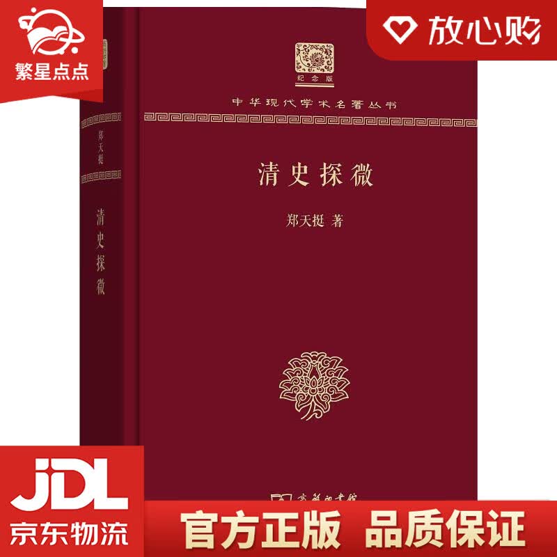 【新华书店正版图书】清史探微 郑天挺 商务印书馆 正版图书