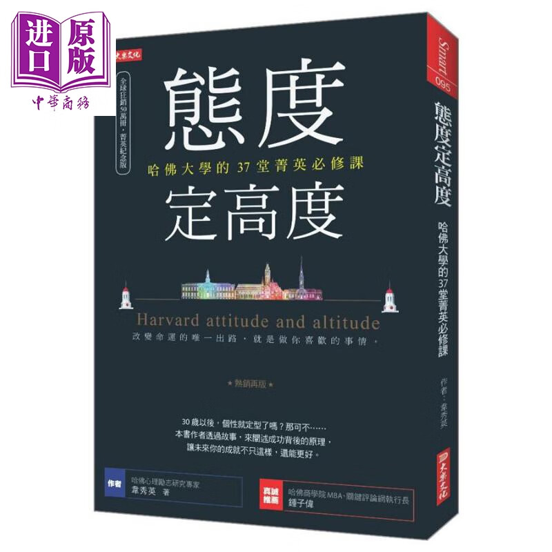 态度定高度 哈佛大学的37堂菁英必修课 再版 港台原版 韦秀英 大乐文化