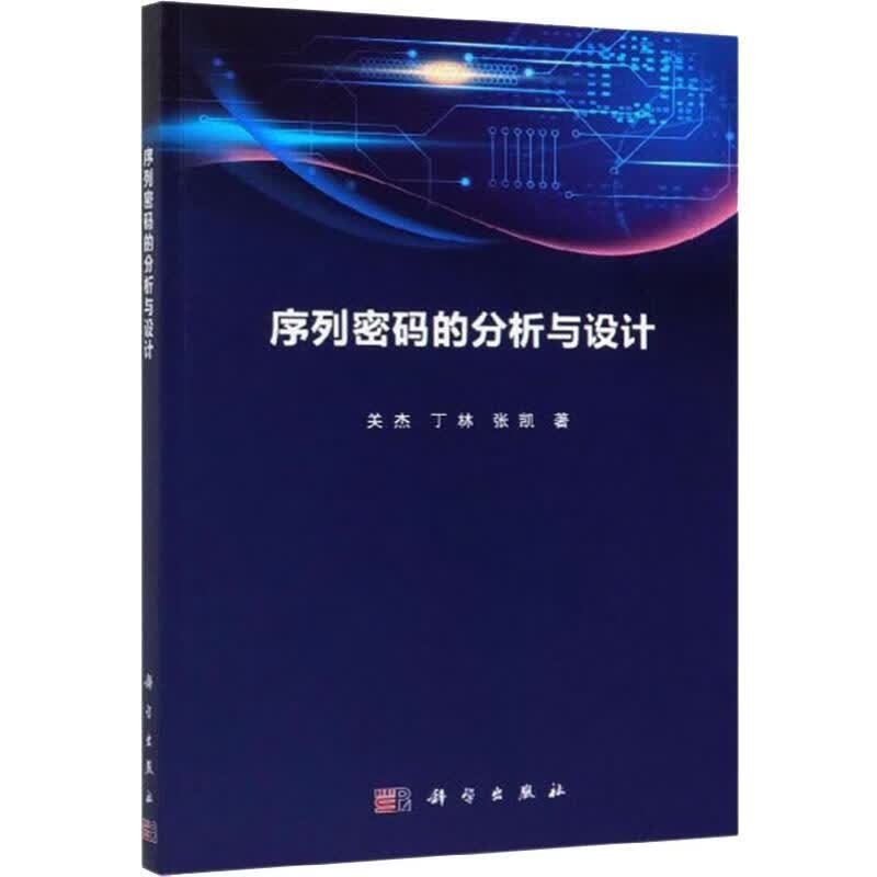 序列密码分析与设计