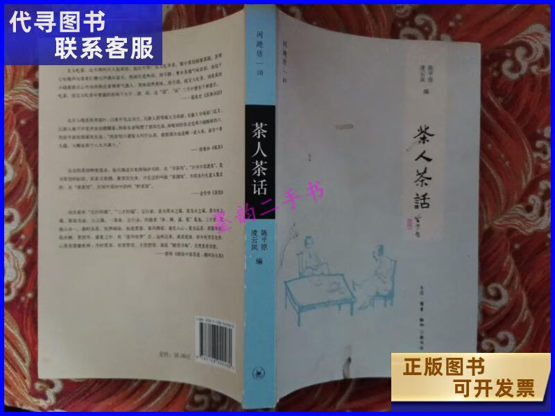 二手书二手9成新茶人茶话 /陈平原 生活读书新知三联书店 知三联书店