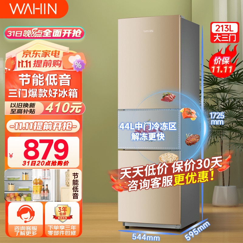 华凌冰箱213升三门小型家用电冰箱三温节能省电低音低温补偿家用冷冻冷藏两天不到一度电 BCD-213TH BCD-213TH怎么看?
