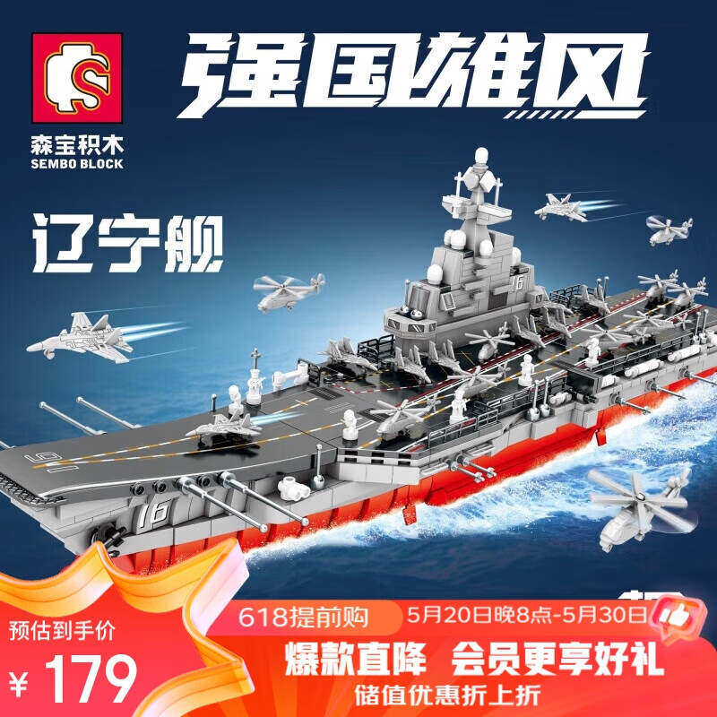 森宝积木儿童军事拼装积木玩具兼容乐高男孩礼物航空母舰辽宁舰208121