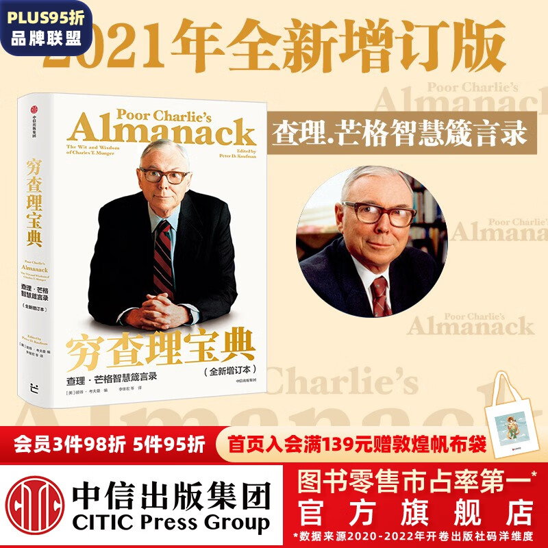 包邮 穷查理宝典 全新增订版 查理芒格智慧箴言录 查理芒格著 中信出版社图书高性价比高么？