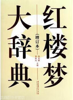 红楼梦大辞典(增订本),冯其庸,李希凡编