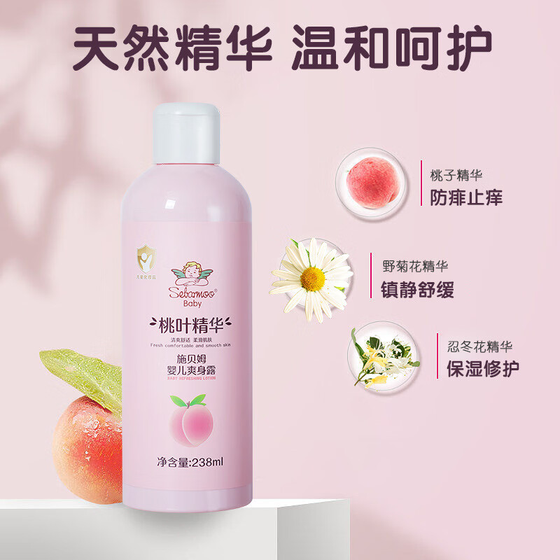 施贝姆(SEBAMOO)婴儿爽身露新生宝宝痱子粉儿童专用桃子水液体爽身粉 桃叶精华婴儿爽身露238ml
