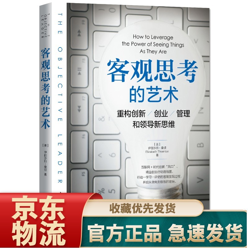 客观思考的艺术：重构创新、创业、管理和领导新思维