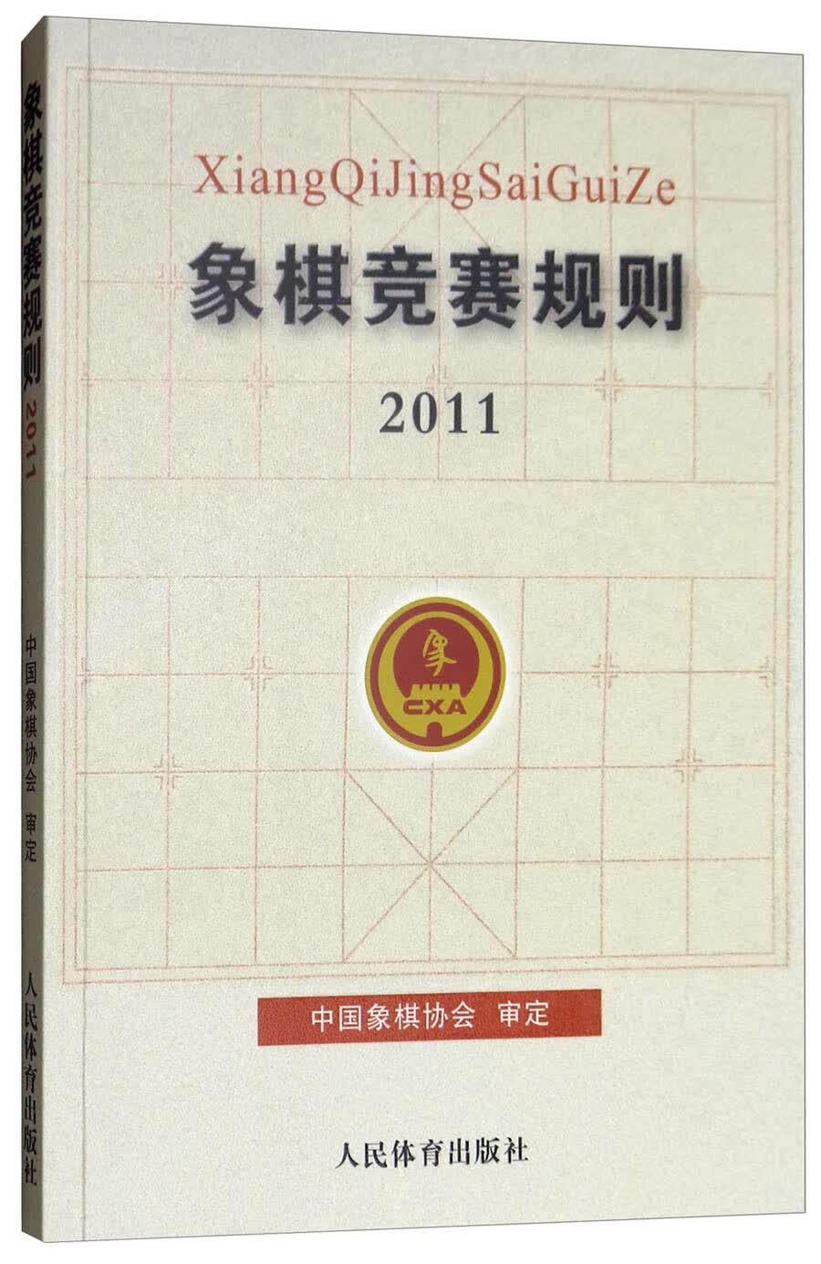 象棋竞赛规则（2011）
