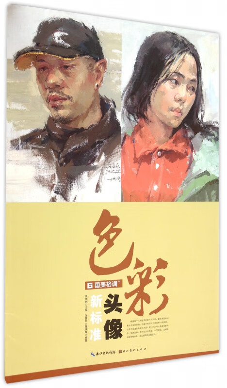 色彩头像新标准/国美格调