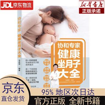 协和专家:健康坐月子大全 马良坤 著 中