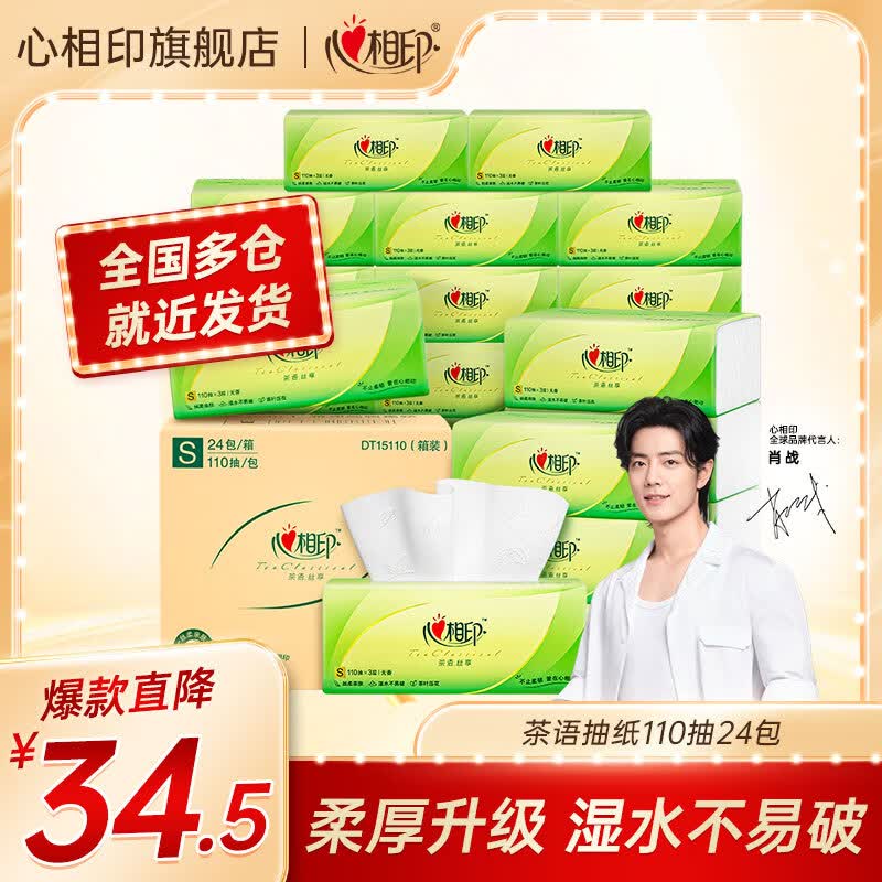 心相印抽纸巾茶语丝享系列面巾纸3层110抽家庭实惠装卫生纸家用餐巾纸 110抽s码（共24包）怎么看?