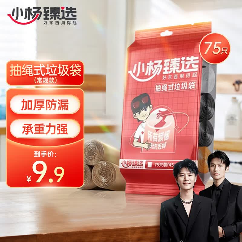小杨臻选小杨臻选家用抽绳式5卷（75只）常规款囤货装抽绳式垃圾袋小杨哥使用感如何?