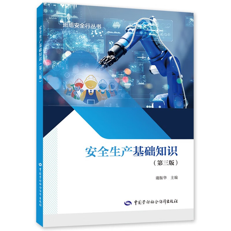 安全生产基础知识（第三版） --班组安全行丛书 安全生产月推荐用书
