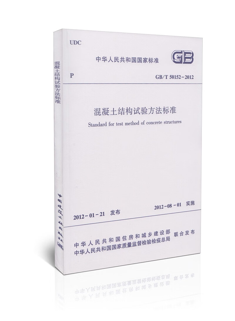 房屋建筑施工质量通用标准GB/T 50152-2012混凝土结构试验方法标准