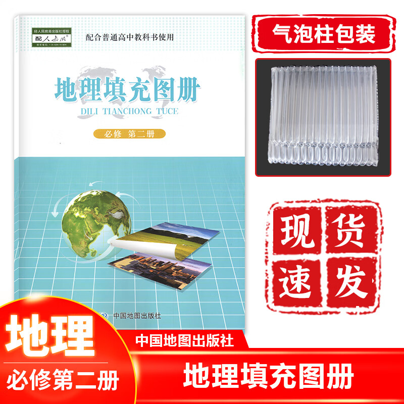 正版现货 2022新版高中地理填充图册必修二2配人教版 高中地理必修第二册填充图册中国地图出版社