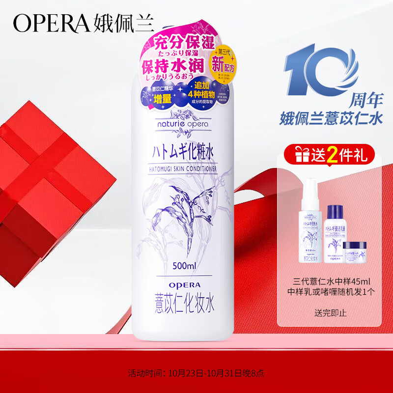 娥佩兰（OPERA）娜之里薏苡仁化妆水500ml（三代薏仁水 生日礼物女）怎么样,好用不?