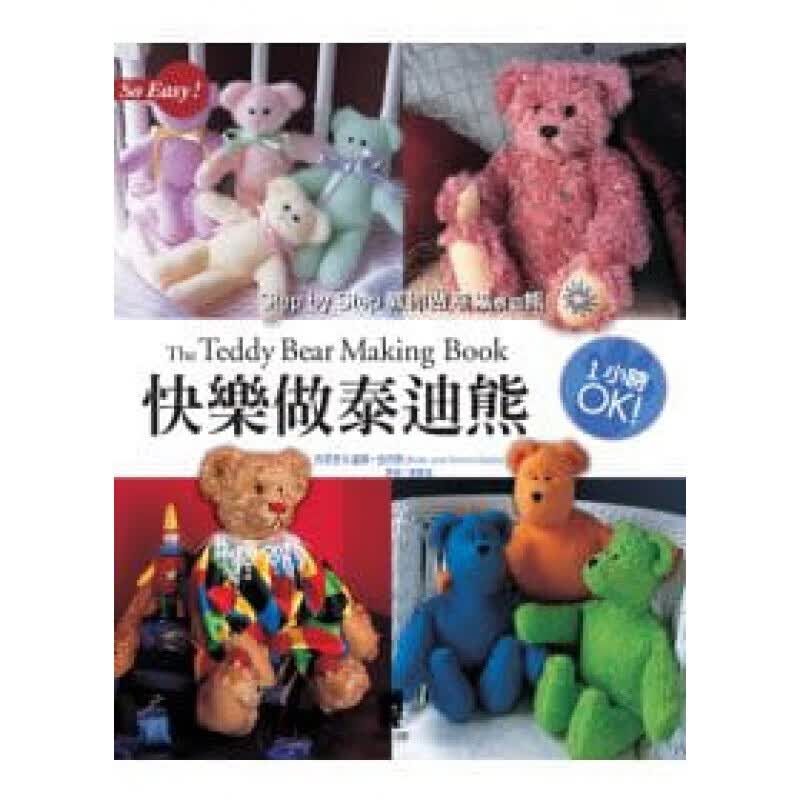 预订台版快乐做泰迪熊 手工质感良好的泰迪熊基本的制作步骤DIY手工手作 图