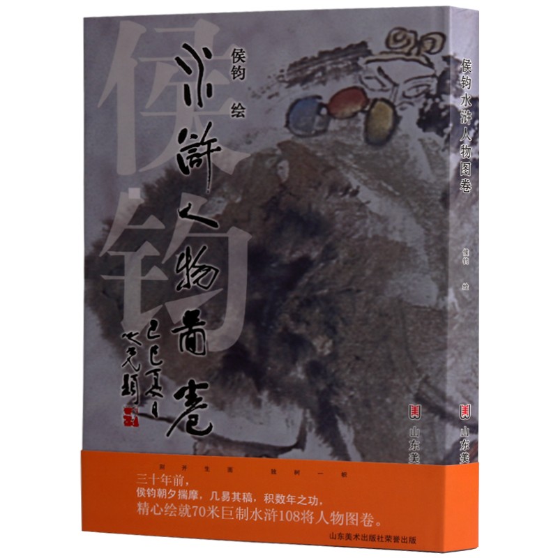 侯钧水浒人物图卷 水浒传 四大名著 绘画 名家画集 山东美术出版社