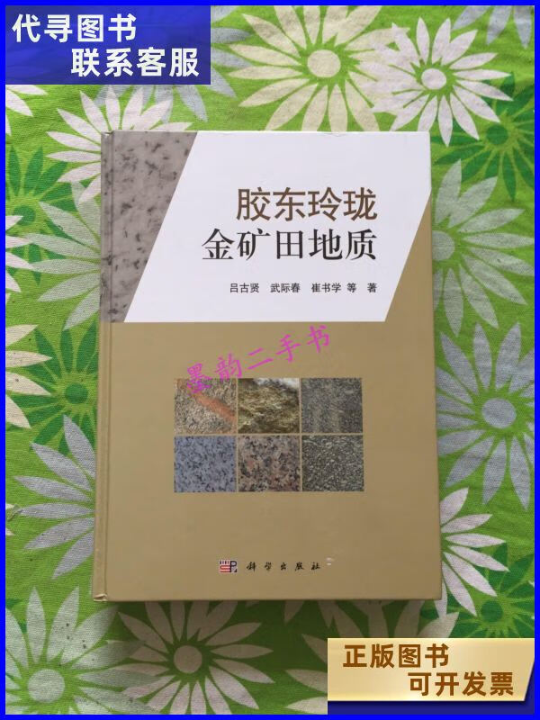 二手书二手9成新胶东玲珑金矿田地质精装书籍作者本 /吕古贤 /吕古贤