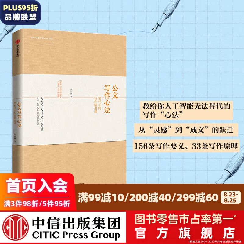 公文写作心法:笔杆子的写作精进课 胡森林