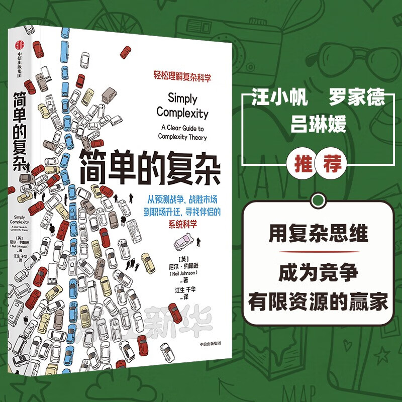 简单的复杂 尼尔·约翰逊著 尼尔·约翰逊著