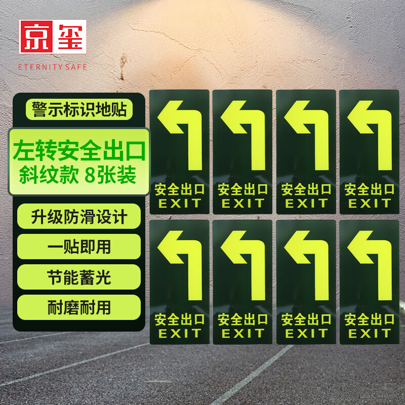 京玺 左转安全出口指示牌夜光耐磨消防疏散标识 升级款8张装