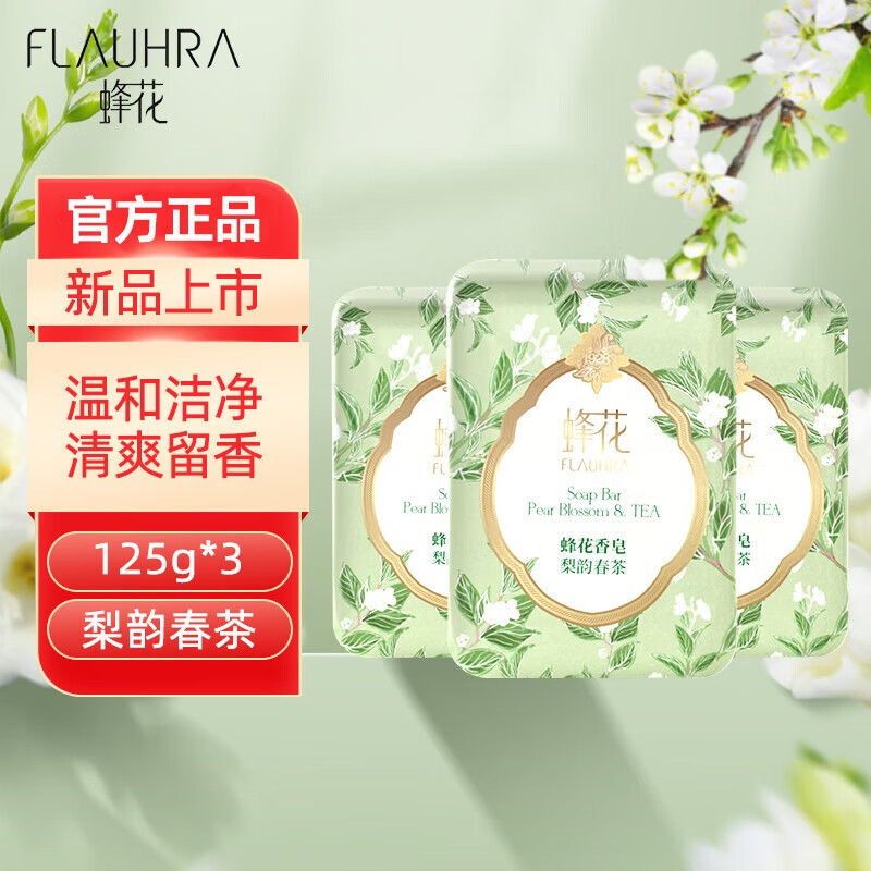 蜂花蜂花精油香氛香皂3块 牡丹春茶檀香皂洗脸沐浴洗澡洗手皂男女通用 3块装梨韵春茶（买2送皂盒）