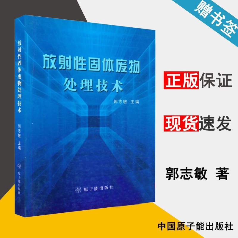 现货 放射性固体废物处理技术 郭志敏 原子能出版社