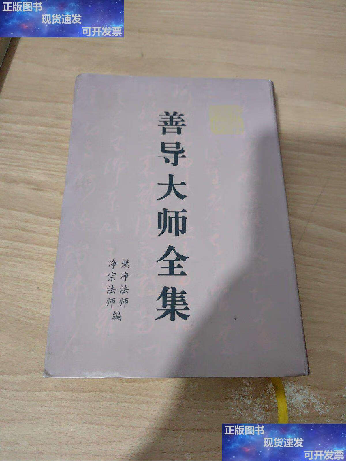 【二手9成新】净土文献丛刊:善导大师全集 /姜导大师 岳麓书社