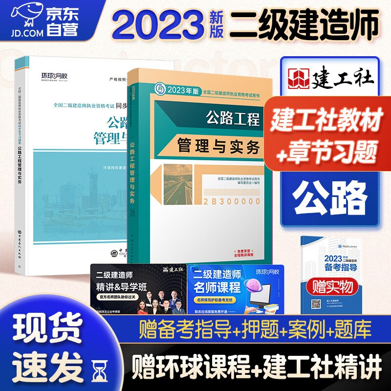 备考2024二建教材2023 二级建造师2023教材+环球网校章节习题集 公路工程实务单科套装2本中国建筑工业出版社正版赠2022年考试真题试卷