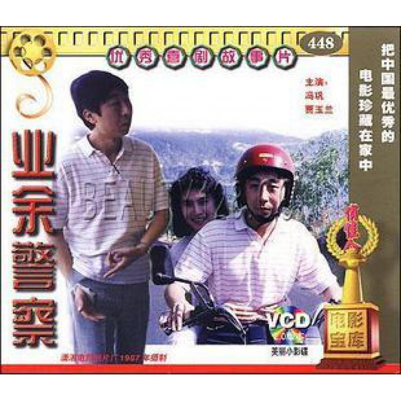老电影 业余警察 2vcd 冯巩 贾玉兰