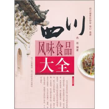 四川风味食品大全