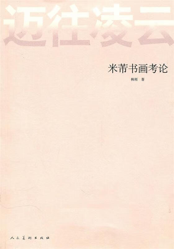 迈往凌云:米芾书画考论【正版图书，放心购买】