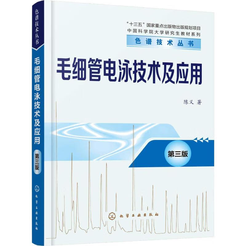 毛细管电泳技术及应用 第3版