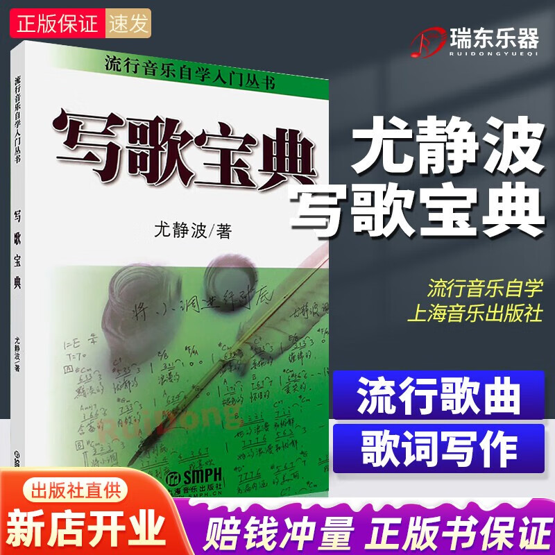 新版 写歌宝典-流行音乐自学入门丛书   歌曲写作教材  尤静波编系列