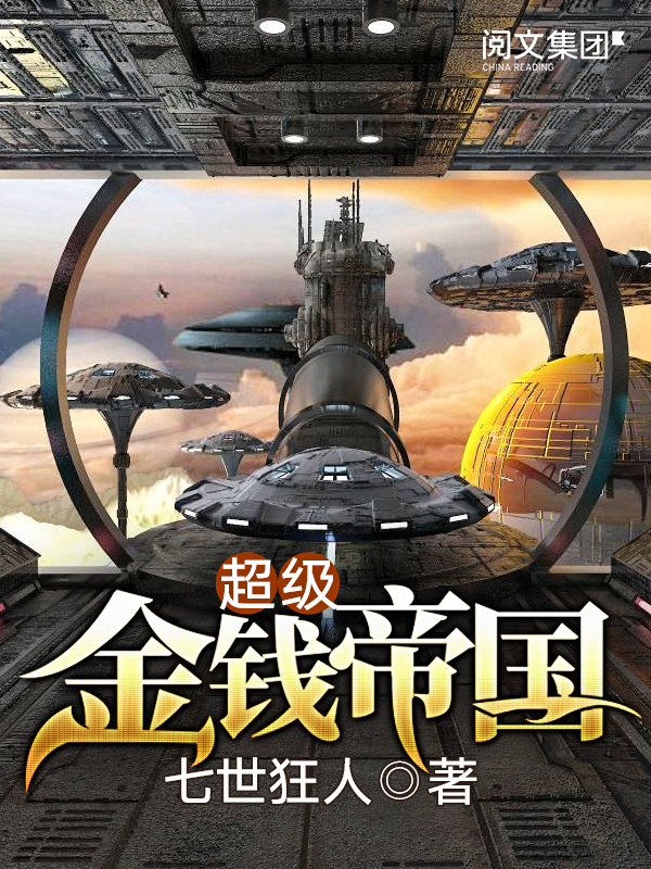 超级金钱帝国(一)