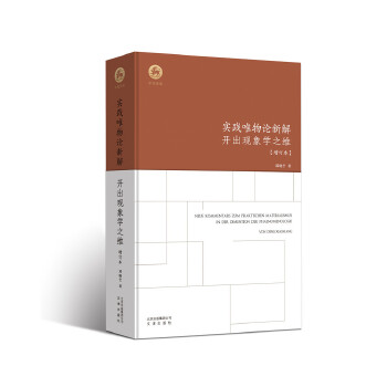 实践唯物论新解:开出现象学之维 邓晓芒【放心选购】