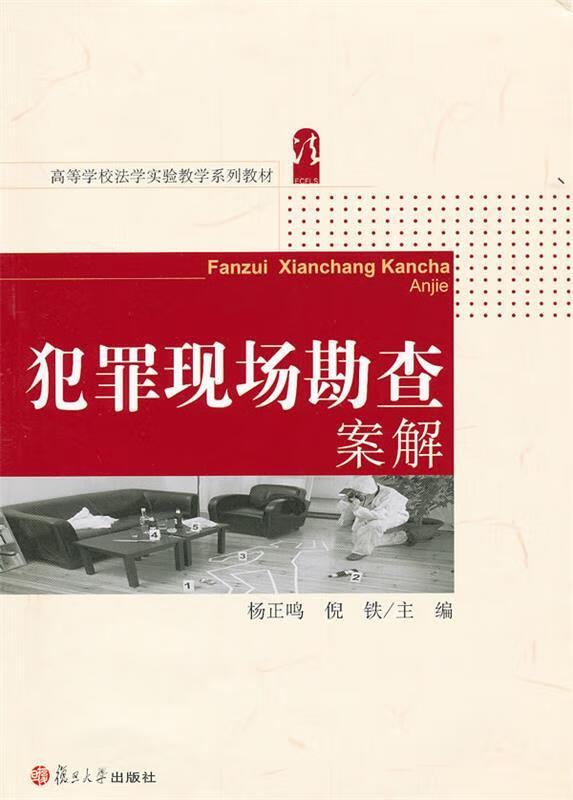 犯罪现场勘查案解 杨正鸣,倪铁主编 复旦大学出版社 9787309083675