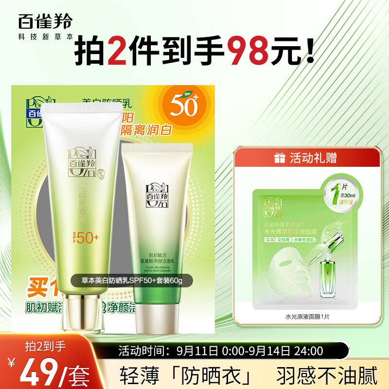百雀羚（PECHOIN）草本美白防晒套装60gSPF50+轻薄不油腻防晒霜军训