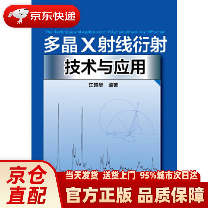 【新华正版图书】多晶X射线衍射技术与应用 江超华 化学工业出版社