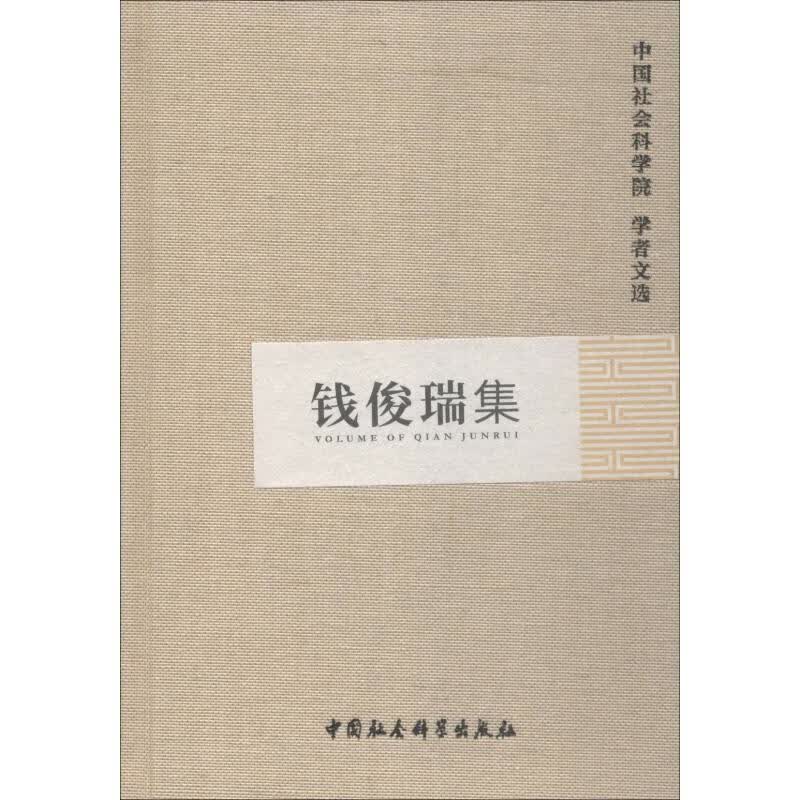 钱俊瑞集