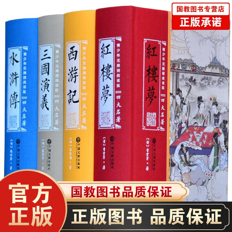 四大名著 原著足本无删减 三国演义 红楼梦 水浒传 西游记 青少年成人学生版无障碍阅读 四大名著足本无删减