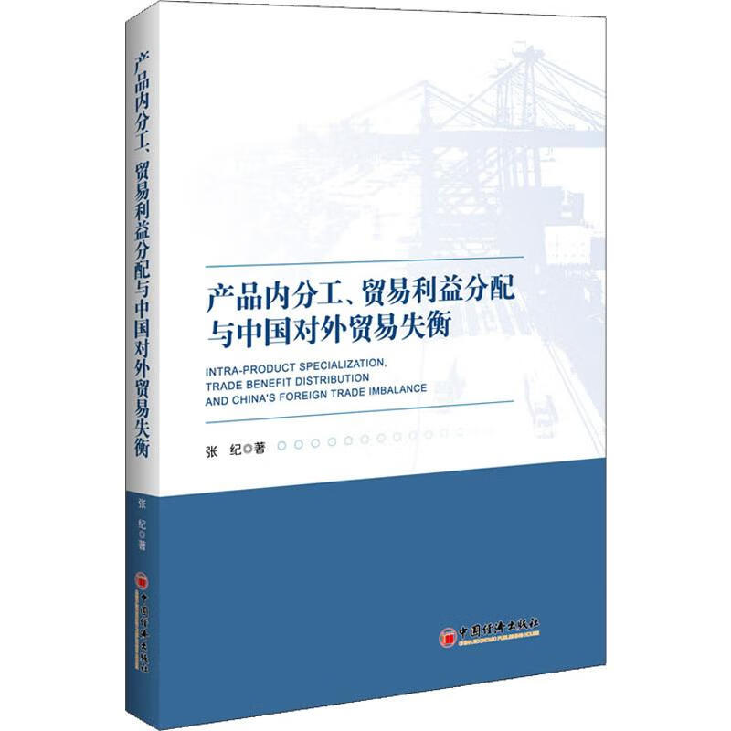 产品内分工、贸易利益分配与中国对外贸易失衡