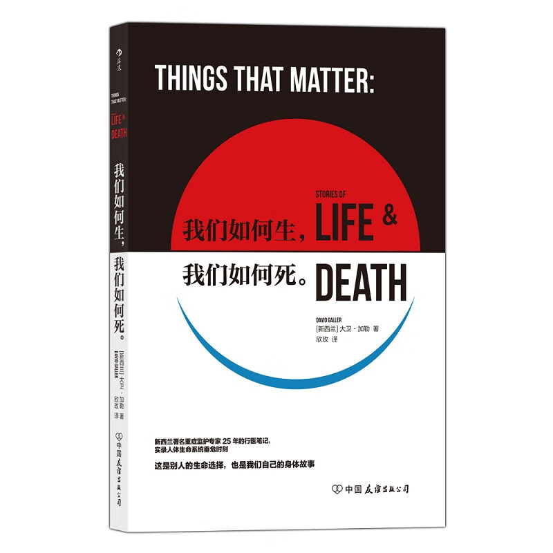 我们如何生 我们如何死 大卫•加勒 著 中国友谊出版公司 纪实报告文学传记书籍 正版图书 凤凰新华书店旗舰店