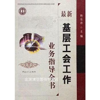 基层工会工作业务指导全书