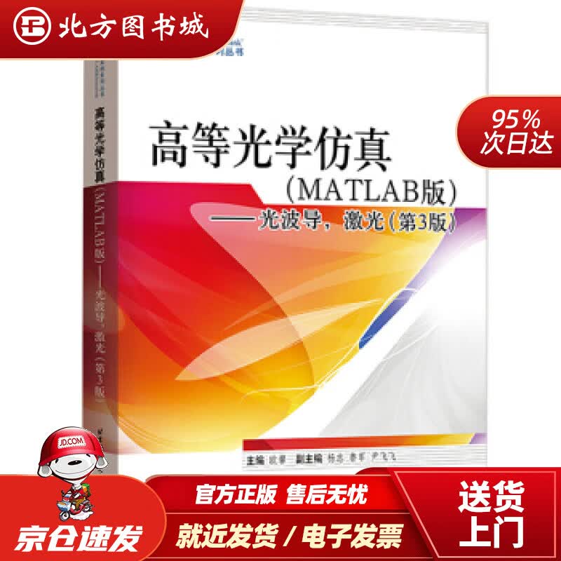 【正版现货】高等光学仿真（MATLAB）——光波导，激光（第3版）欧攀著北京航空航天大学出版社 北方图书城